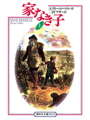 cover image of 家なき子〈上〉